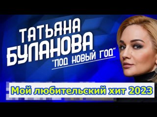 Мой любительский хит 2023 - Татьяна Буланова - Под новый год ()
