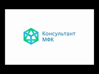 Консультант МФК конкурс Твой Ход