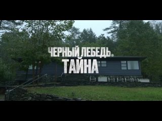 Черный лебедь. Тайна — Русский трейлер (2023)