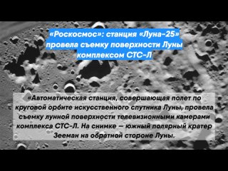 «Роскосмос»: станция «Луна-25» провела съемку поверхности Луны комплексом СТС-Л