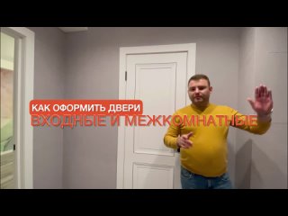 Как красиво оформить входные и межкомнатные двери?