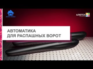 Автоматика для распашных ворот от компании Алютех