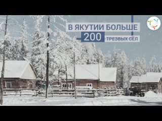 В Якутии больше 200 трезвых сел. Видео Минмолодежи Якутии