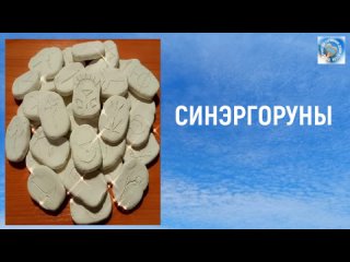 Работа в СинэргоРунах