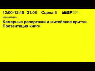 Камерные репортажи и житейские притчи