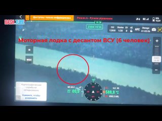 🇺🇦🇷🇺 Дрон-камикадзе поражает моторную лодку с десантом ВСУ в количестве 6 человек