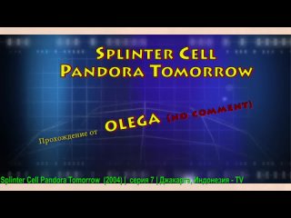 Splinter Cell Pandora Tomorrow (2004) _ серия 7 _ Джакарта, Индонезия - TV