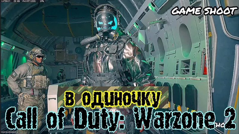 Call of Duty: Warzone 2 [в одиночку] №005