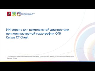 ИИ-сервис для диагностики признаков патологии ОГК при КТ Цельс КС КТ ОГК