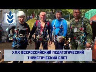 Дневник Сборной Астраханского края (XXX Всероссийский педагогический туристический слёт)