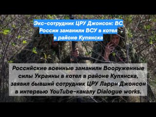 Экс-сотрудник ЦРУ Джонсон: ВС России заманили ВСУ в котел в районе Купянска