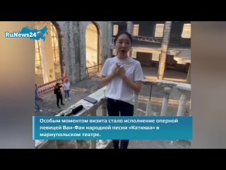 Оперная певица из КНР Ван-Фан спела Катюшу в восстанавливающемся театре Мариуполя