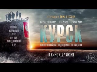 Курск — Русский трейлер 3 (2019)