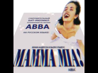 Песни из мюзикла Mamma mia русская версия