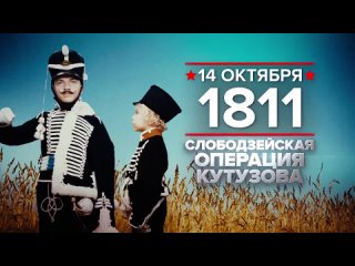 14 октября 1811 года_ Слободзейская операция Кутузова.mp4