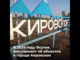 Якутия подготовила план восстановления города Кировское на следующий год
