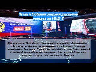 Путин и Собянин открыли движение поездов по МЦД-3