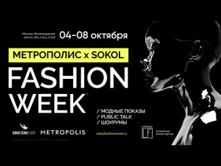 Неделя моды Метрополис х Sokol Fashion Week