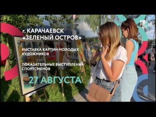 Фестиваль «Притяжение» скоро придет в Карачаево-Черкесию