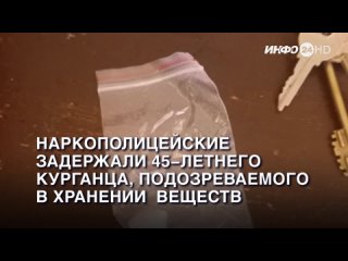 Наркополицейские задержали 45-летнего курганца, подозреваемого в незаконном хранении запрещенных веществ. (2023-08-08)