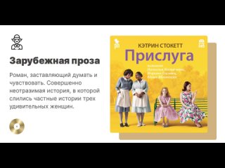 Кэтрин Стокетт «Прислуга». Аудиокнига. Читают Наталья Казначеева, Марина Лисовец, Юлия Яблонская