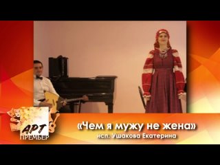 Международный конкурс-фестиваль искусств Арт-Премьер - «Чем я мужу не жена» Народный вокал/Соло/Взрослые/Профессионалы