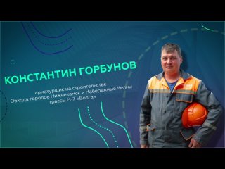 День дорожника — Константин Горбунов