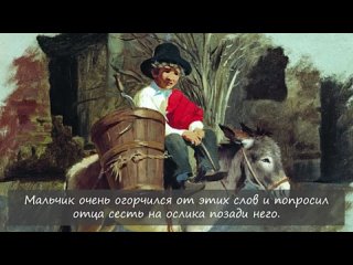 Мудрая притча про общественное мнение. Притча _отец, сын и осел_. (360p).mp4