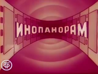 Заставка телепередачи «Кинопанорама», 1962-1993 годы.