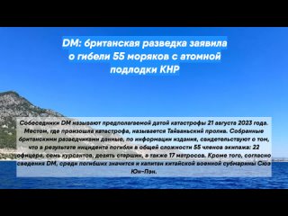 DM: британская разведка заявила о гибели 55 моряков с атомной подлодки КНР