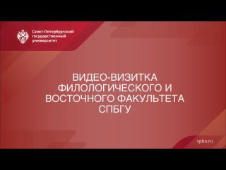 Видео-визитка Восточного и Филологического факультетов СПбГУ