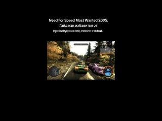Need For Speed Most Wanted 2005. Гайд как избавится от преследования, после гонки.