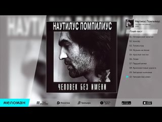 НАУТИЛУС ПОМПИЛИУС - ЧЕЛОВЕК БЕЗ ИМЕНИ _ NAUTILUS POMPILIUS - CHELOVEK BEZ IMENI