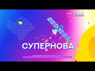 #Супернова от  [Музыка Первого] (16+)