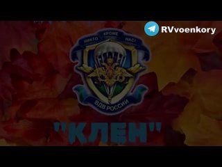 🇷🇺Бои у Вербового: боевиков ВСУ уничтожает 247 полк ВДВ