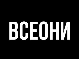 ВСЕОНИ (трейлер)