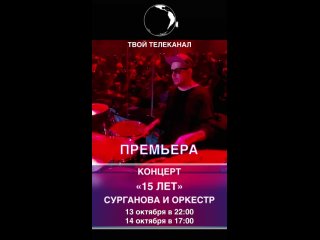Сурганова и Оркестр – Юбилейный концерт «15 лет»