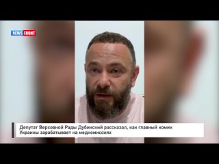 Депутат Верховной Рады Дубинский рассказал, как главный комик Украины зарабатывает на медкомиссиях