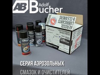 Аэрозольные смазки и очиститель Adolf Bucher теперь в новой крутой упаковке!