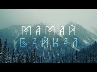 «Мамай. Байкал.»  —