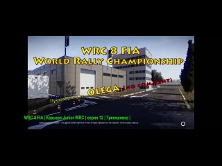 WRC 8 FIA _ Карьера Junior WRC _ серия 12 _ Тренировка