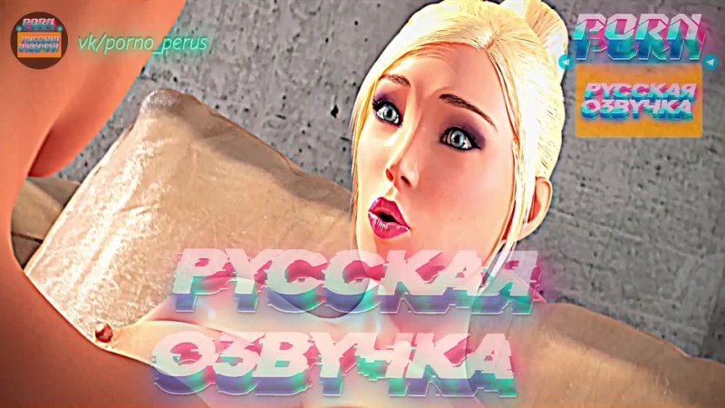 Sensual Adventures (1080 P Русская озвучка и переводы, мультфильм,