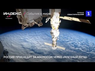 Россия проследит за космосом через «Млечный путь»