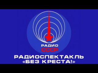 📻 Радиоспектакль «Без креста!» (1963 год)