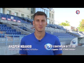 Защитник ФК «Севастополь» Андрей Иванов приглашает всех сегодня в 17:00 на домашнюю игру