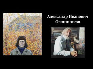 Художники Оренбуржья: Александр Овчинников