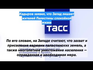 Кадыров заявил, что Запад лишает жителей Палестины спокойной жизни