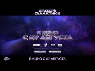 Вратарь Галактики — Трейлер 3 (2020)