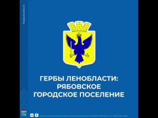 Гербы Ленобласти: Рябовское городское поселение