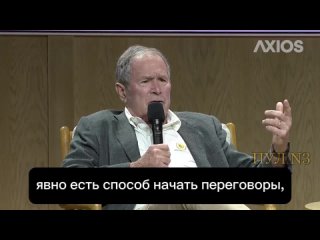 Экс-президент США Джордж Буш-младший - о недопустимости переговоров вместо военной операции: Да, будет хаос. Понимаете, это демо